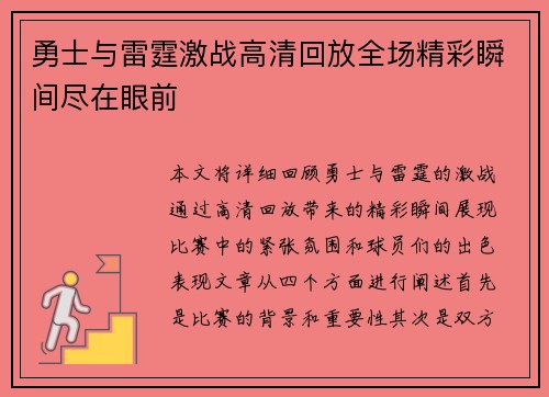 勇士与雷霆激战高清回放全场精彩瞬间尽在眼前
