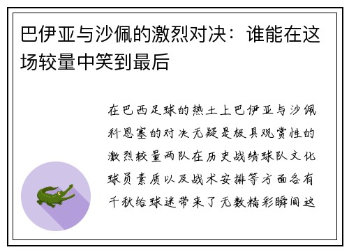 巴伊亚与沙佩的激烈对决：谁能在这场较量中笑到最后