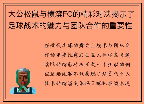 大公松鼠与横滨FC的精彩对决揭示了足球战术的魅力与团队合作的重要性