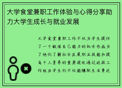 大学食堂兼职工作体验与心得分享助力大学生成长与就业发展