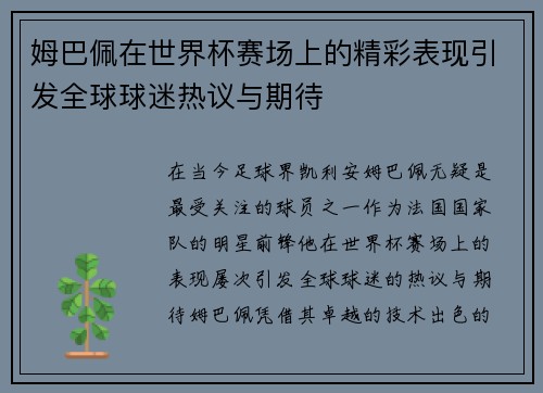 姆巴佩在世界杯赛场上的精彩表现引发全球球迷热议与期待