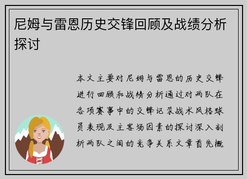 尼姆与雷恩历史交锋回顾及战绩分析探讨