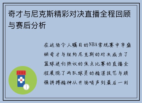 奇才与尼克斯精彩对决直播全程回顾与赛后分析