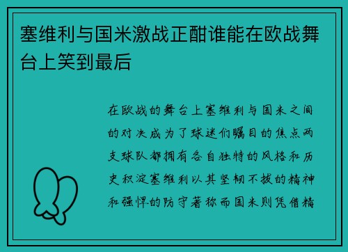 塞维利与国米激战正酣谁能在欧战舞台上笑到最后