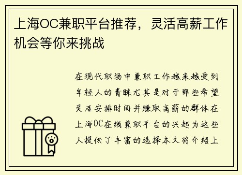 上海OC兼职平台推荐，灵活高薪工作机会等你来挑战