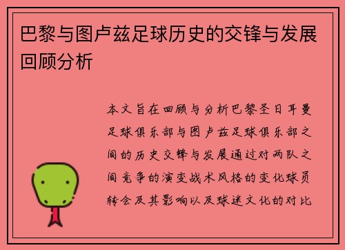 巴黎与图卢兹足球历史的交锋与发展回顾分析