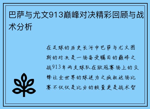 巴萨与尤文913巅峰对决精彩回顾与战术分析