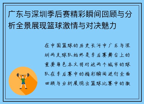 广东与深圳季后赛精彩瞬间回顾与分析全景展现篮球激情与对决魅力