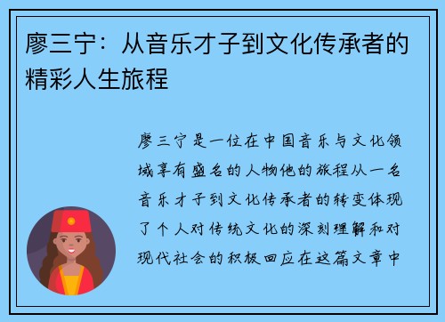 廖三宁：从音乐才子到文化传承者的精彩人生旅程