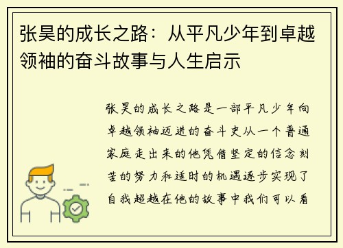 张昊的成长之路：从平凡少年到卓越领袖的奋斗故事与人生启示