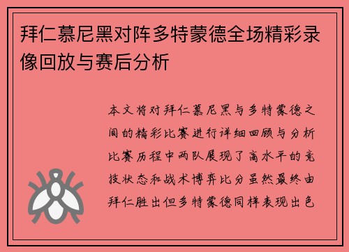 拜仁慕尼黑对阵多特蒙德全场精彩录像回放与赛后分析