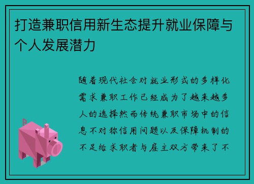 打造兼职信用新生态提升就业保障与个人发展潜力
