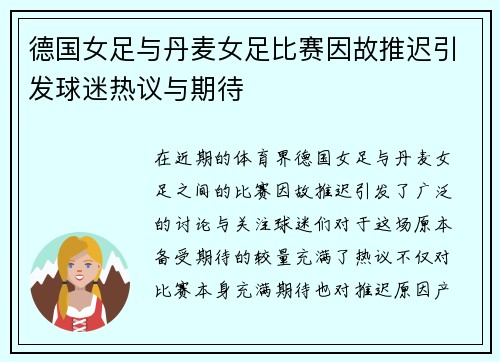 德国女足与丹麦女足比赛因故推迟引发球迷热议与期待