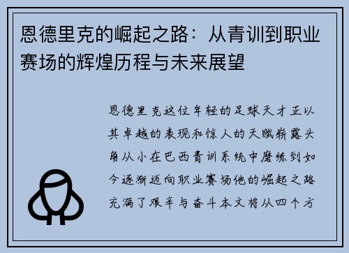 恩德里克的崛起之路：从青训到职业赛场的辉煌历程与未来展望