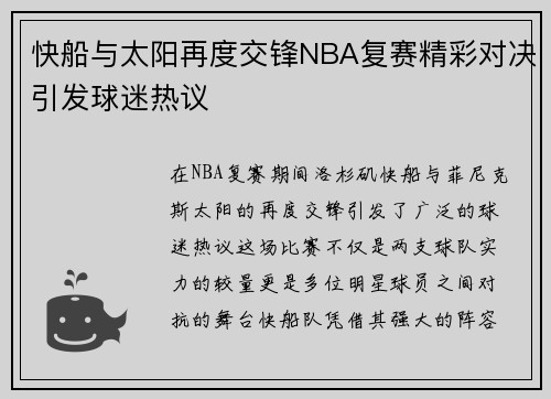快船与太阳再度交锋NBA复赛精彩对决引发球迷热议