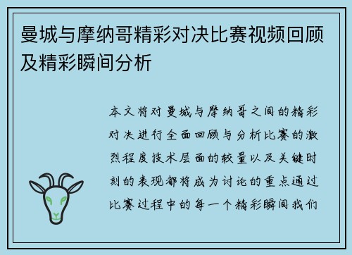 曼城与摩纳哥精彩对决比赛视频回顾及精彩瞬间分析