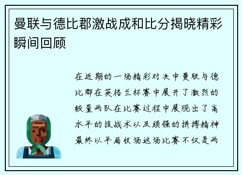 曼联与德比郡激战成和比分揭晓精彩瞬间回顾