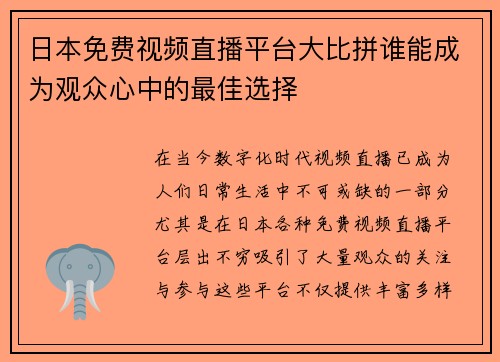 日本免费视频直播平台大比拼谁能成为观众心中的最佳选择