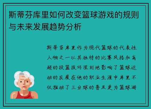 斯蒂芬库里如何改变篮球游戏的规则与未来发展趋势分析