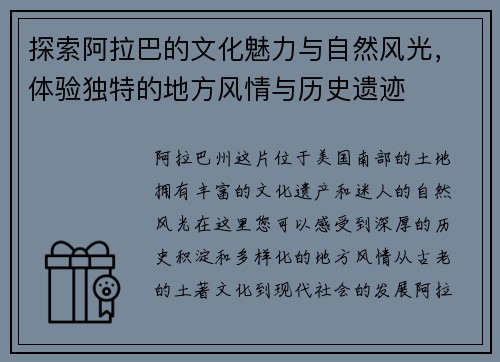 探索阿拉巴的文化魅力与自然风光，体验独特的地方风情与历史遗迹