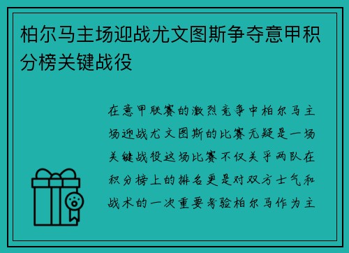 柏尔马主场迎战尤文图斯争夺意甲积分榜关键战役