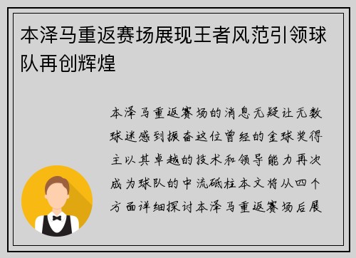 本泽马重返赛场展现王者风范引领球队再创辉煌