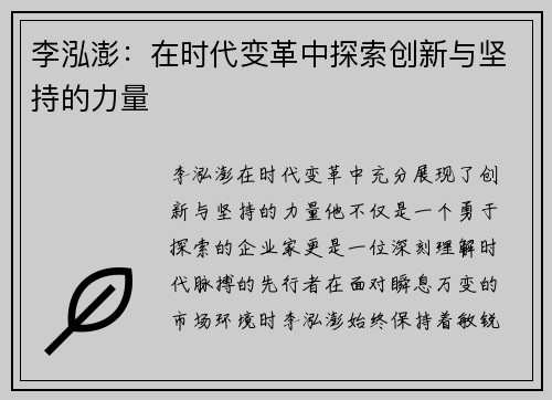 李泓澎：在时代变革中探索创新与坚持的力量