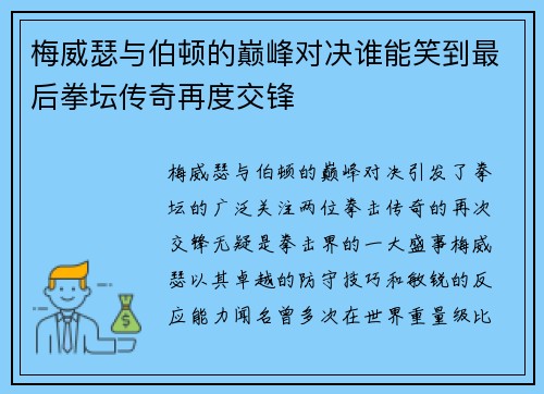 梅威瑟与伯顿的巅峰对决谁能笑到最后拳坛传奇再度交锋