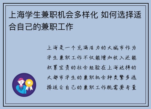 上海学生兼职机会多样化 如何选择适合自己的兼职工作