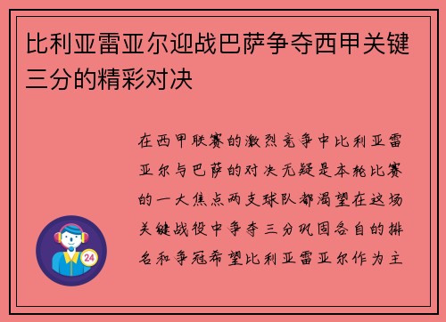 比利亚雷亚尔迎战巴萨争夺西甲关键三分的精彩对决