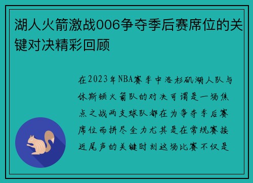 湖人火箭激战006争夺季后赛席位的关键对决精彩回顾