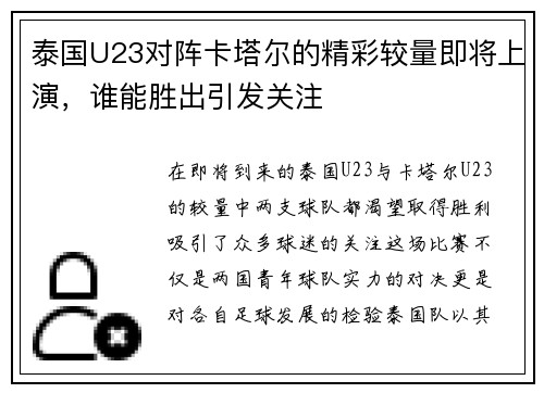 泰国U23对阵卡塔尔的精彩较量即将上演，谁能胜出引发关注