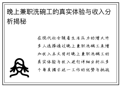 晚上兼职洗碗工的真实体验与收入分析揭秘