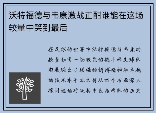 沃特福德与韦康激战正酣谁能在这场较量中笑到最后