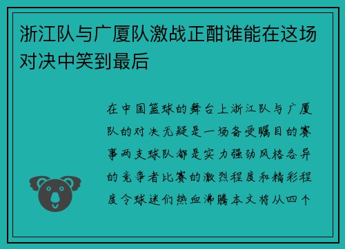 浙江队与广厦队激战正酣谁能在这场对决中笑到最后