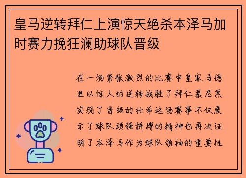 皇马逆转拜仁上演惊天绝杀本泽马加时赛力挽狂澜助球队晋级