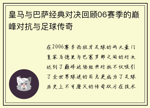 皇马与巴萨经典对决回顾06赛季的巅峰对抗与足球传奇
