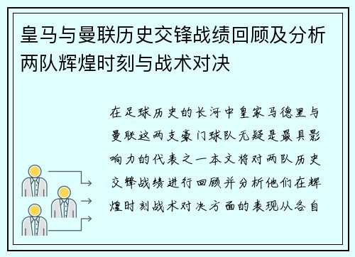 皇马与曼联历史交锋战绩回顾及分析两队辉煌时刻与战术对决