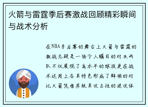 火箭与雷霆季后赛激战回顾精彩瞬间与战术分析