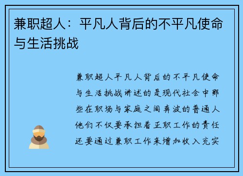 兼职超人：平凡人背后的不平凡使命与生活挑战