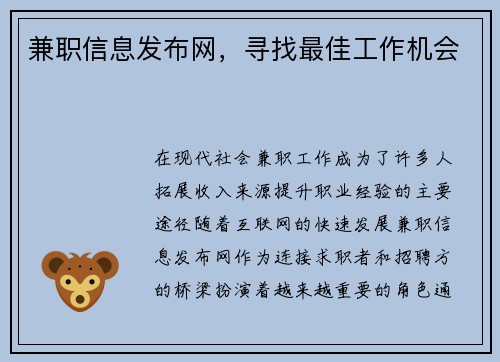 兼职信息发布网，寻找最佳工作机会