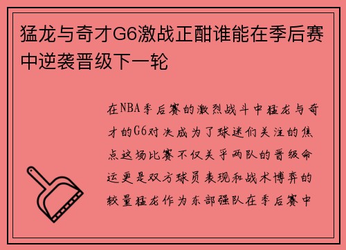 猛龙与奇才G6激战正酣谁能在季后赛中逆袭晋级下一轮