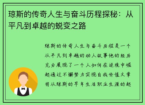 琼斯的传奇人生与奋斗历程探秘：从平凡到卓越的蜕变之路