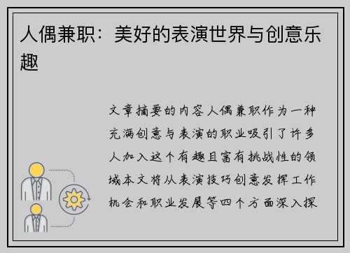 人偶兼职：美好的表演世界与创意乐趣