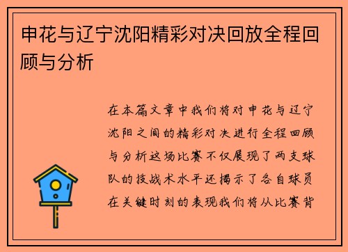 申花与辽宁沈阳精彩对决回放全程回顾与分析