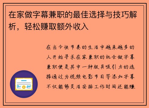 在家做字幕兼职的最佳选择与技巧解析，轻松赚取额外收入