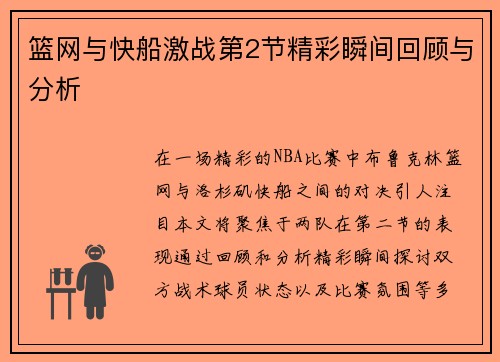篮网与快船激战第2节精彩瞬间回顾与分析