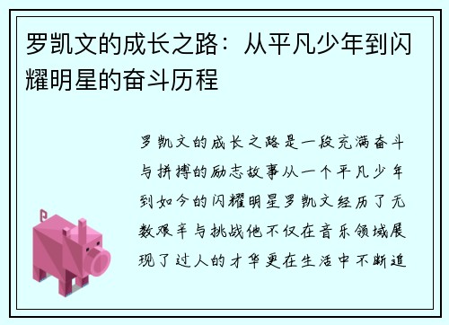 罗凯文的成长之路：从平凡少年到闪耀明星的奋斗历程