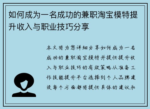 如何成为一名成功的兼职淘宝模特提升收入与职业技巧分享