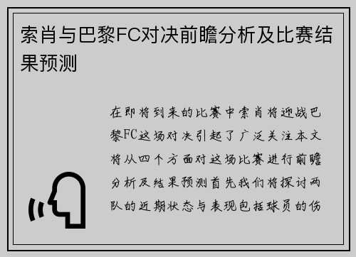 索肖与巴黎FC对决前瞻分析及比赛结果预测